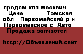 продам кпп москвич 41 › Цена ­ 3 000 - Томская обл., Первомайский р-н, Первомайское с. Авто » Продажа запчастей   